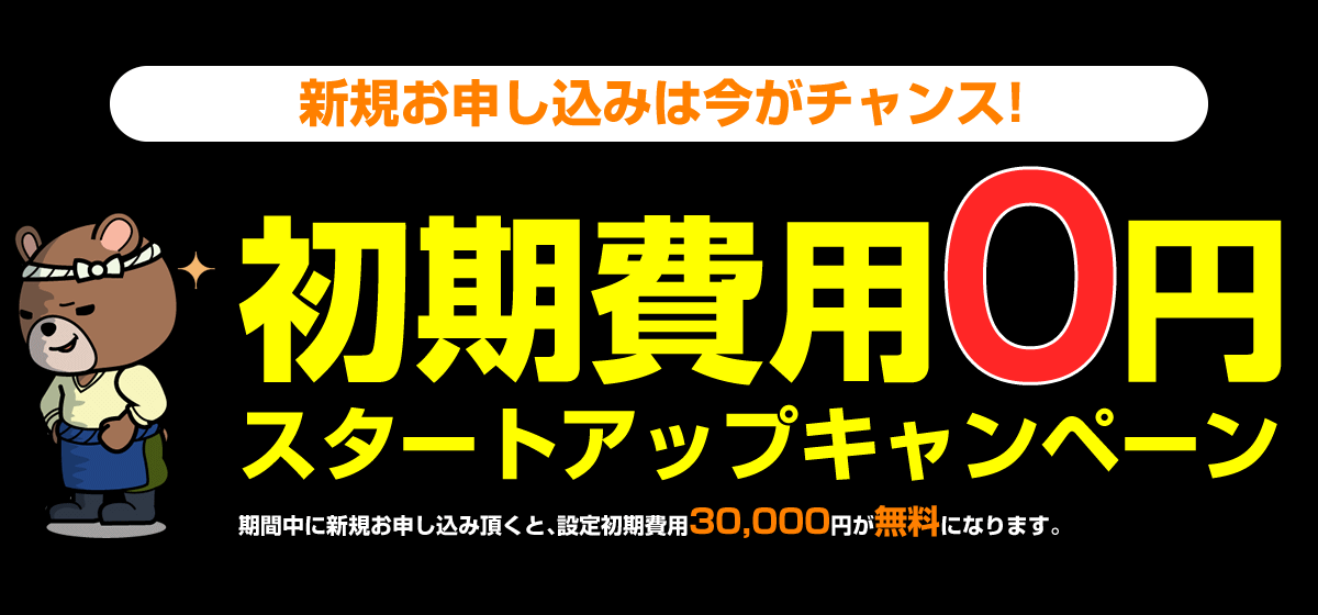 初期費用0円スタートアップキャンペーン