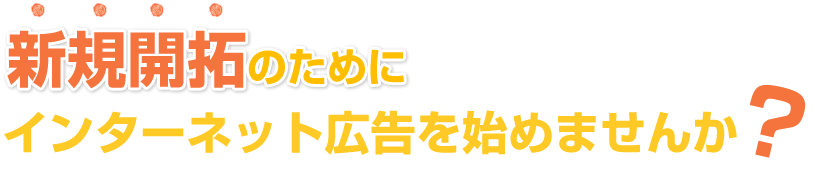 新規開拓のためにインターネット広告を始めませんか？