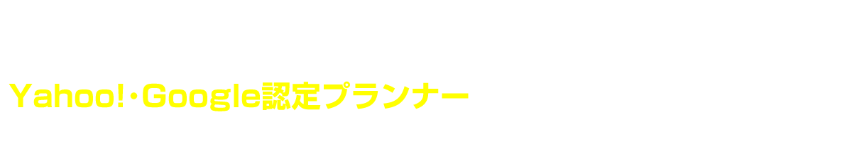 このようなお悩み、全てお任せください！Yahoo!・Google認定プランナーがしっかりご説明致します。