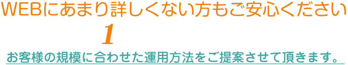 WEBにあまり詳しくない方もご安心ください