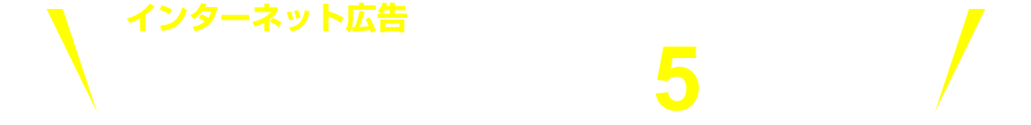 インターネット広告をもっと気軽に利用して頂くためにウェブコンサルチームの5つの特徴