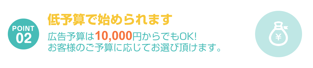 低予算で始められます