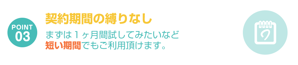 契約期間の縛りなし