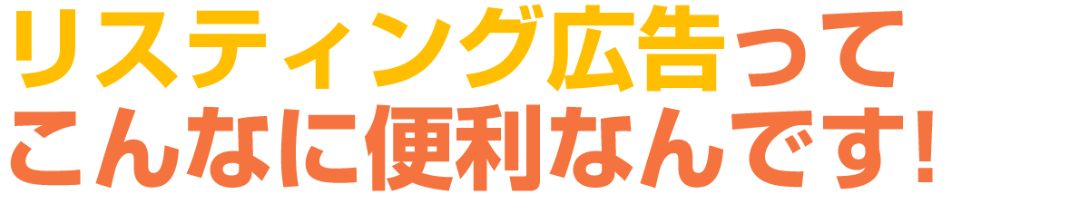 リスティング広告ってこんなに便利なんです！